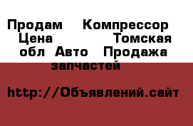 Продам    Компрессор  › Цена ­ 10 000 - Томская обл. Авто » Продажа запчастей   